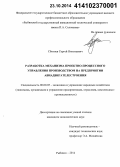 Сбитнев, Сергей Николаевич. Разработка механизма проектно-процессного управления производством на предприятии авиадвигателестроения: дис. кандидат наук: 08.00.05 - Экономика и управление народным хозяйством: теория управления экономическими системами; макроэкономика; экономика, организация и управление предприятиями, отраслями, комплексами; управление инновациями; региональная экономика; логистика; экономика труда. Рыбинск. 2014. 163 с.