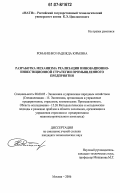 Романенко, Надежда Юрьевна. Разработка механизма реализации инновационно-инвестиционной стратегии промышленного предприятия: дис. кандидат экономических наук: 08.00.05 - Экономика и управление народным хозяйством: теория управления экономическими системами; макроэкономика; экономика, организация и управление предприятиями, отраслями, комплексами; управление инновациями; региональная экономика; логистика; экономика труда. Москва. 2006. 179 с.