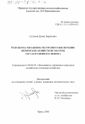 Сулимов, Денис Борисович. Разработка механизма ресурсного обеспечения фермерских хозяйств по системе государственного лизинга: дис. кандидат экономических наук: 08.00.05 - Экономика и управление народным хозяйством: теория управления экономическими системами; макроэкономика; экономика, организация и управление предприятиями, отраслями, комплексами; управление инновациями; региональная экономика; логистика; экономика труда. Пермь. 2000. 130 с.