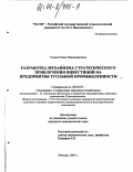 Усман, Елена Владимировна. Разработка механизма стратегического привлечения инвестиций на предприятия угольной промышленности: дис. кандидат экономических наук: 08.00.05 - Экономика и управление народным хозяйством: теория управления экономическими системами; макроэкономика; экономика, организация и управление предприятиями, отраслями, комплексами; управление инновациями; региональная экономика; логистика; экономика труда. Москва. 2003. 165 с.