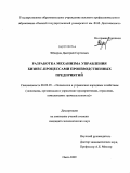 Федоров, Дмитрий Сергеевич. Разработка механизма управления бизнес-процессами производственных предприятий: дис. кандидат экономических наук: 08.00.05 - Экономика и управление народным хозяйством: теория управления экономическими системами; макроэкономика; экономика, организация и управление предприятиями, отраслями, комплексами; управление инновациями; региональная экономика; логистика; экономика труда. Омск. 2009. 160 с.