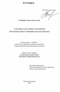 Рубцова, Марина Николаевна. Разработка механизма управления экономической устойчивостью предприятия: дис. кандидат экономических наук: 08.00.05 - Экономика и управление народным хозяйством: теория управления экономическими системами; макроэкономика; экономика, организация и управление предприятиями, отраслями, комплексами; управление инновациями; региональная экономика; логистика; экономика труда. Нижний Новгород. 2007. 203 с.