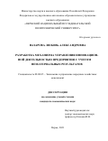 Назарова Любовь Александровна. Разработка механизма управления инновационной деятельностью предприятия с учетом нематериальных результатов: дис. кандидат наук: 08.00.05 - Экономика и управление народным хозяйством: теория управления экономическими системами; макроэкономика; экономика, организация и управление предприятиями, отраслями, комплексами; управление инновациями; региональная экономика; логистика; экономика труда. ФГАОУ ВО «Пермский национальный исследовательский политехнический университет». 2021. 212 с.
