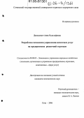 Давыдович, Анна Рудольфовна. Разработка механизма управления качеством услуг на предприятиях розничной торговли: дис. кандидат экономических наук: 08.00.05 - Экономика и управление народным хозяйством: теория управления экономическими системами; макроэкономика; экономика, организация и управление предприятиями, отраслями, комплексами; управление инновациями; региональная экономика; логистика; экономика труда. Сочи. 2006. 146 с.