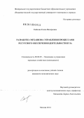 Кийкова, Елена Валерьевна. Разработка механизма управления процессами ресурсного обеспечения деятельности вуза: дис. кандидат наук: 08.00.05 - Экономика и управление народным хозяйством: теория управления экономическими системами; макроэкономика; экономика, организация и управление предприятиями, отраслями, комплексами; управление инновациями; региональная экономика; логистика; экономика труда. Москва. 2014. 145 с.