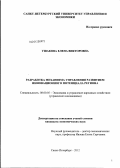 Ушакова, Елена Викторовна. Разработка механизма управления развитием инновационного потенциала региона: дис. кандидат экономических наук: 08.00.05 - Экономика и управление народным хозяйством: теория управления экономическими системами; макроэкономика; экономика, организация и управление предприятиями, отраслями, комплексами; управление инновациями; региональная экономика; логистика; экономика труда. Санкт-Петербург. 2012. 150 с.