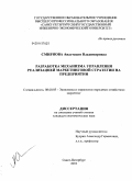 Смирнова, Анастасия Владимировна. Разработка механизма управления реализацией маркетинговой стратегии на предприятии: дис. кандидат экономических наук: 08.00.05 - Экономика и управление народным хозяйством: теория управления экономическими системами; макроэкономика; экономика, организация и управление предприятиями, отраслями, комплексами; управление инновациями; региональная экономика; логистика; экономика труда. Санкт-Петербург. 2010. 174 с.