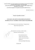 Лазарев Сергей Вячеславович. Разработка механизма внедрения бережливого производства на машиностроительных предприятиях: дис. кандидат наук: 00.00.00 - Другие cпециальности. «Московский государственный технический университет имени Н.Э. Баумана (национальный исследовательский университет)». 2026. 142 с.