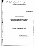 Батура, Максим Сергеевич. Разработка механизмов анализа коммерческим банком инвестиционного проекта при его кредитовании: дис. кандидат экономических наук: 08.00.10 - Финансы, денежное обращение и кредит. Краснодар. 2001. 179 с.