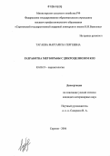 Тагаева, Маргарита Сергеевна. Разработка мер борьбы с дикроцелиозом коз: дис. кандидат ветеринарных наук: 03.00.19 - Паразитология. Саратов. 2006. 113 с.