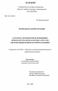 Велижанин, Валерий Сергеевич. Разработка мероприятий по повышению безопасности работы насосных агрегатов системы поддержания пластового давления: дис. кандидат технических наук: 05.26.03 - Пожарная и промышленная безопасность (по отраслям). Уфа. 2006. 120 с.