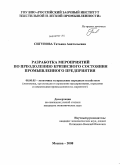 Сигунова, Татьяна Анатольевна. Разработка мероприятий по преодолению кризисного состояния промышленного предприятия: дис. кандидат экономических наук: 08.00.05 - Экономика и управление народным хозяйством: теория управления экономическими системами; макроэкономика; экономика, организация и управление предприятиями, отраслями, комплексами; управление инновациями; региональная экономика; логистика; экономика труда. Москва. 2008. 144 с.