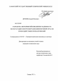 Дронов, Андрей Петрович. Разработка мероприятий повышения надежности эксплуатации электрооборудования нефтяной отрасли при воздействиях перенапряжений: дис. кандидат технических наук: 05.09.03 - Электротехнические комплексы и системы. Самара. 2012. 182 с.