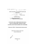 Сорокин, Всеволод Константинович. Разработка металлических пористых и алмазосодержащих тонколистовых материалов и технологий их изготовления: дис. доктор технических наук: 05.02.01 - Материаловедение (по отраслям). Нижний Новгород. 2001. 554 с.