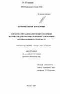 Мамыкин, Сергей Михайлович. Разработка металлоплакирующих смазочных материалов для тяжелонагруженных узлов трения железнодорожного транспорта: дис. кандидат технических наук: 05.02.04 - Трение и износ в машинах. Москва. 2007. 172 с.