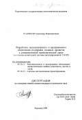 Стариков, Александр Вениаминович. Разработка метаматического и программного обеспечения поддержки сложных проектов в распределенной вычислительной среде: На примере мониторной системы интегрированной САПР: дис. кандидат технических наук: 05.13.11 - Математическое и программное обеспечение вычислительных машин, комплексов и компьютерных сетей. Воронеж. 1999. 148 с.