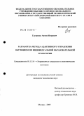 Глущенко, Антон Игоревич. Разработка метода адаптивного управления обучением по индивидуальной образовательной траектории: дис. кандидат технических наук: 05.13.10 - Управление в социальных и экономических системах. Москва. 2009. 167 с.