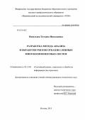 Васильева, Татьяна Николаевна. Разработка метода анализа и обработки рисков отказов сложных многокомпонентных систем: дис. кандидат технических наук: 05.13.01 - Системный анализ, управление и обработка информации (по отраслям). Москва. 2013. 201 с.