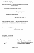 Давыдов, Анатолий Павлович. Разработка метода анализа и синтеза кинематических схем манипуляторов (применительно к буровым агрегатам): дис. кандидат технических наук: 05.02.18 - Теория механизмов и машин. Фрунзе. 1984. 249 с.