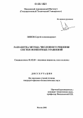 Попов, Сергей Александрович. Разработка метода численного решения систем моментных уравнений: дис. кандидат физико-математических наук: 01.02.05 - Механика жидкости, газа и плазмы. Москва. 2006. 123 с.