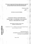 Рогова, Наталья Сергеевна. Разработка метода экологического мониторинга загрязнения атмосферного воздуха тяжелыми металлами: дис. кандидат технических наук: 05.11.13 - Приборы и методы контроля природной среды, веществ, материалов и изделий. Томск. 2013. 141 с.