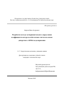 Карпов Иван Андреевич. Разработка метода экспериментального определения коэффициента потерь колебательных систем на основе дискретного ARMA-моделирования: дис. кандидат наук: 00.00.00 - Другие cпециальности. ФГБУ «Национальный медицинский исследовательский центр имени академика Е.Н. Мешалкина» Министерства здравоохранения Российской Федерации. 2025. 109 с.