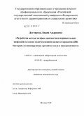 Дегтярева, Лидия Андреевна. Разработка метода экспресс-диагностики перинатальных инфекций на основе количественной оценки содержания ДНК бактерий, колонизирующих организм плода и новорожденного: дис. кандидат медицинских наук: 14.03.10 - Клиническая лабораторная диагностика. Москва. 2010. 109 с.