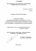 Федиско, Сергей Анатольевич. Разработка метода формирования производственной структуры с оптимальным уровнем специализации на основе организационно-экономического моделирования: дис. кандидат технических наук: 05.02.22 - Организация производства (по отраслям). Москва. 2006. 252 с.