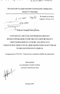 Власов, Андрей Викторович. Разработка метода функционального проектирования кузнечно-штамповочного оборудования на основе анализа его работоспособности по динамическим нагрузкам технологического цикла: дис. доктор технических наук: 05.03.05 - Технологии и машины обработки давлением. Москва. 2001. 442 с.