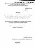 Тин Чжо. Разработка метода и алгоритмов автоматизированной диагностики изношенности зубчатых передач на основе обработки акустической информации: дис. кандидат наук: 05.13.06 - Автоматизация и управление технологическими процессами и производствами (по отраслям). Москва. 2014. 125 с.