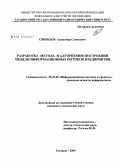 Свиридов, Александр Славьевич. Разработка метода и алгоритмов построения модели информационных потоков предприятия: дис. кандидат технических наук: 05.25.05 - Информационные системы и процессы, правовые аспекты информатики. Таганрог. 2004. 163 с.