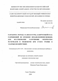 Мамалимов, Рустам Исмагилович. Разработка метода и аппаратуры, базирующейся на разрешенной во времени механолюминесценции, для исследования разрушения оптических материалов и полимеров при сухом трении и ударных воздействиях: дис. кандидат технических наук: 05.11.07 - Оптические и оптико-электронные приборы и комплексы. Санкт-Петербург. 2009. 103 с.