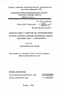 Козлов, Юрий Григорьевич. Разработка метода и аппаратуры для автоматизированной обработки оптических двумерных дифракционных спектров изображений микро-и макроструктур: дис. кандидат физико-математических наук: 01.04.01 - Приборы и методы экспериментальной физики. Москва. 1983. 251 с.