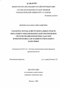 Бычкова, Наталья Александровна. Разработка метода и инструментальных средств визуального моделирования и документирования системы знаний предметных задач при проектировании САПР машиностроительного назначения: дис. кандидат технических наук: 05.13.12 - Системы автоматизации проектирования (по отраслям). Москва. 2006. 274 с.