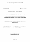 Володин, Дмитрий Александрович. Разработка метода и средств формирования и развития интегрированной среды поддержки создания САПР машиностроительного назначения: дис. кандидат технических наук: 05.13.12 - Системы автоматизации проектирования (по отраслям). Москва. 2008. 312 с.