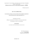 Абу Газал Айман Ахед. Разработка метода и средств неразрушающего контроля технологического оборудования АЭС: дис. кандидат наук: 05.14.03 - Ядерные энергетические установки, включая проектирование, эксплуатацию и вывод из эксплуатации. Москва. 2018. 183 с.
