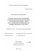 Щукин, Максим Владимирович. Разработка метода и средств поддержки аналитической обработки, визуализации и документирования концептуальных представлений при проектировании САПР машиностроительного назначения: дис. кандидат технических наук: 05.13.12 - Системы автоматизации проектирования (по отраслям). Москва. 2003. 348 с.