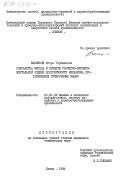 Васильев, Игорь Германович. Разработка метода и средств расчетно-экспериментальной оценки долговечности механизма протаскивания сучкорезных машин: дис. кандидат технических наук: 05.06.02 - Машины и механизмы лесоразработок, лесозаготовок, лесного хозяйства и деревообрабатывающих производств. Химки. 1984. 236 с.