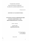 Авсеенко, Наталья Викторовна. Разработка метода иммобилизации белков в микрочипах для иммуноферментного анализа: дис. кандидат биологических наук: 03.00.04 - Биохимия. Москва. 2002. 158 с.
