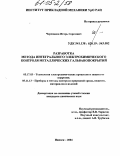 Черепанов, Игорь Сергеевич. Разработка метода интегрального электрохимического контроля металлических гальванопокрытий: дис. кандидат химических наук: 05.17.03 - Технология электрохимических процессов и защита от коррозии. Ижевск. 2004. 109 с.