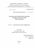 Пирогов, Михаил Викторович. Разработка метода интеллектуализации сложных систем на основе среды радикалов: дис. кандидат физико-математических наук: 05.13.17 - Теоретические основы информатики. Москва. 2011. 147 с.