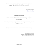 Ткаченко Роман Юрьевич. Разработка метода контроля магнитных свойств материалов с учетом размеров и координации их образцов: дис. кандидат наук: 00.00.00 - Другие cпециальности. «Белгородский государственный национальный исследовательский университет». 2025. 124 с.