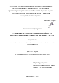 Леменков Михаил Дмитриевич. Разработка метода контроля термостойкости теплоизоляционных материалов фасадных систем: дис. кандидат наук: 00.00.00 - Другие cпециальности. «Сибирский федеральный университет». 2026. 243 с.