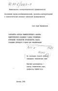 Котт, Юрий Михайлович. Разработка метода люминесцентного анализа электрической изоляции с целью усовершенствования технологии производства эмалированных проводов и лаков для эмалирования: дис. : 00.00.00 - Другие cпециальности. Москва. 1983. 237 с.