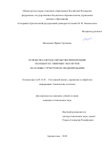 Васендина, Ирина Сергеевна. Разработка метода обработки информации об объектах северных экосистем на основе структурного моделирования: дис. кандидат наук: 05.13.01 - Системный анализ, управление и обработка информации (по отраслям). Архангельск. 2018. 183 с.