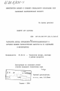 Хамбург, Ану Хансовна. Разработка метода определения N-нитрозоаминокислот и изучение влияния технологических факторов на их содержание в мясопродуктах: дис. кандидат технических наук: 05.18.04 - Технология мясных, молочных и рыбных продуктов и холодильных производств. Таллин. 1984. 154 с.