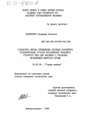 Вдовиченко, Владимир Павлович. Разработка метода определения основных параметров исполнительных органов проходческих комбайнов роторного типа для массивов с зональным проявлением выбросов породы: дис. кандидат технических наук: 05.05.06 - Горные машины. Днепропетровск. 1984. 210 с.