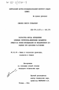 Симонов, Виктор Степанович. Разработка метода определения основных структурно-физических параметров бумаги на основе исследования её механического поведения при одноосном растяжении: дис. кандидат технических наук: 05.21.03 - Технология и оборудование химической переработки биомассы дерева; химия древесины. Москва. 1984. 189 с.
