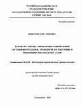 Шешуков, Олег Юрьевич. Разработка метода определения рациональных составов ферросплавов, технологии их получения и применения при обработке стали: дис. доктор технических наук: 05.16.02 - Металлургия черных, цветных и редких металлов. Екатеринбург. 2004. 265 с.