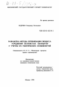 Беденко, Владимир Евгеньевич. Разработка метода оптимизации процесса усреднения железистых кварцитов с учетом их генетических особенностей: дис. кандидат технических наук: 05.15.11 - Физические процессы горного производства. Москва. 1998. 164 с.